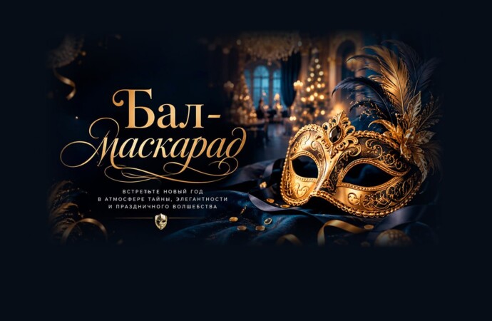 Бал-маскарад Ribera