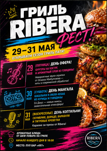 Афиша событий в Ribera