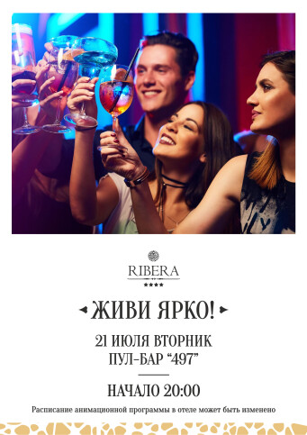 Афиша событий в Ribera