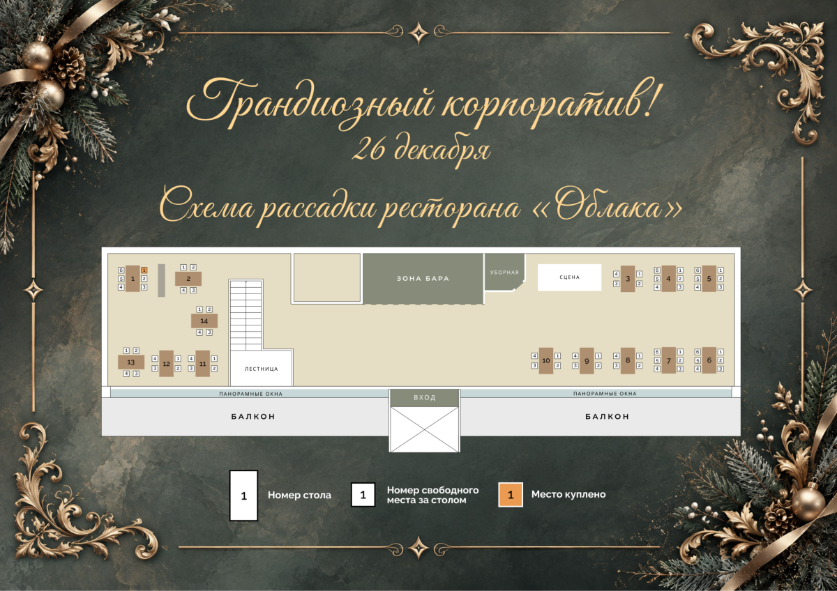 Схема рассадки 26 декабря