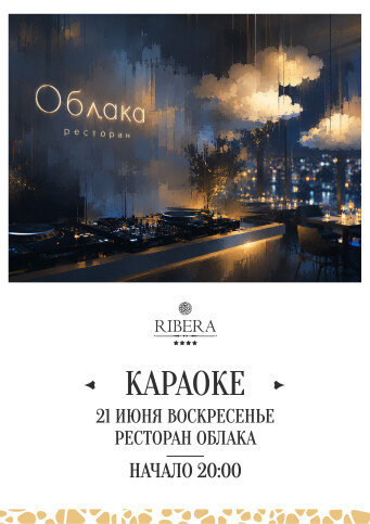 Афиша событий в Ribera