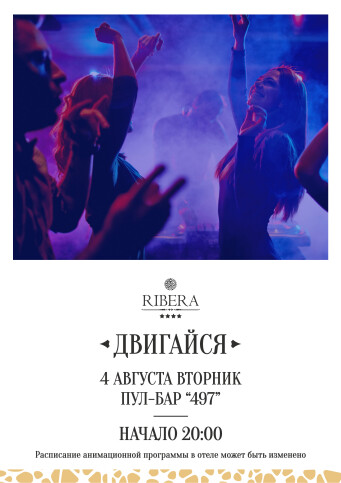 Афиша событий в Ribera
