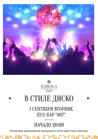 Афиша событий в Ribera
