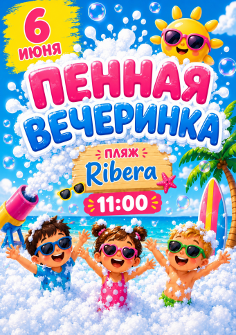 Афиша событий в Ribera