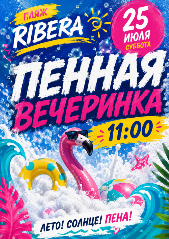 Афиша событий в Ribera