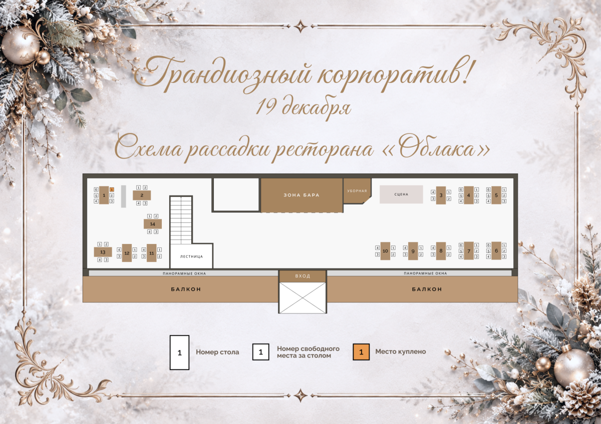 Схема рассадки 19 декабря