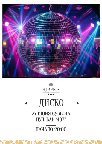 Афиша событий в Ribera